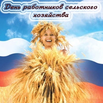 День работника сельского хозяйства и перерабатывающей промышленности в России!